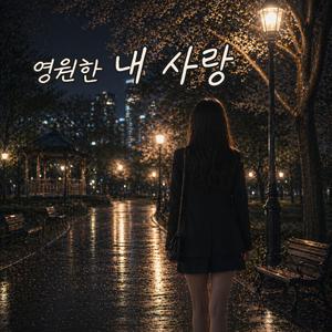 영원한 내 사랑