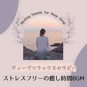 寝たままヨガニドラ マインドフルネス