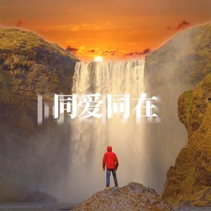 同爱同在（机场版）