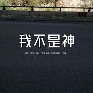 我不是神