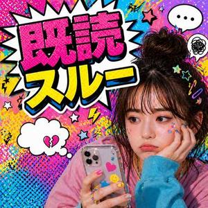 既読スルー