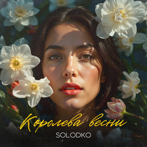 Королева весни