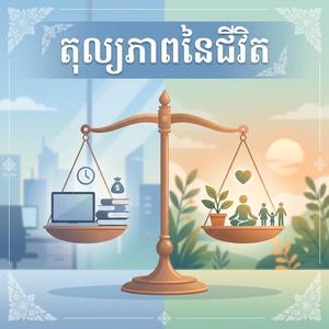 Tol layeak Pheap Ney Chivith-តុល្យភាពនៃជីវិត