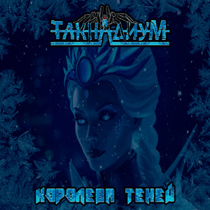 Королева теней