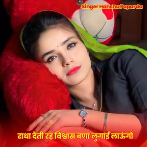 राधा देती रह विश्वास बणा लुगाई लाऊंगो