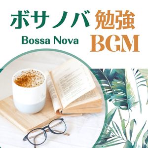 朝勉強ＢＧＭ