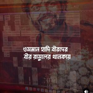 ওসমান হাদি - Osman hadi