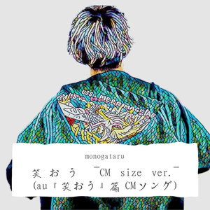 笑おう ~CM size ver.~ (au『笑おう』篇 CMソング) - yonige