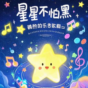 小星星不怕黑（DJ版）