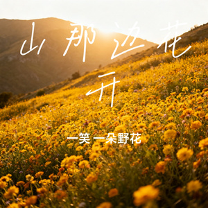 山那边花开