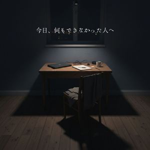 今日、何もできなかった人へ