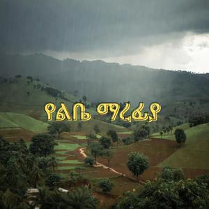 የልቤ ማረፊያ