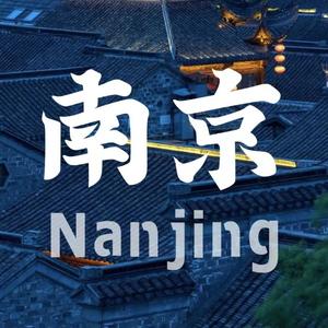 啊是南京人