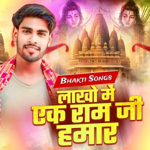 लाखो में एक राम जी हमार