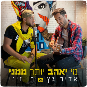 מי יאהב יותר ממני