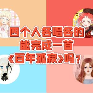 百年孤寂【各唱各的挑战】