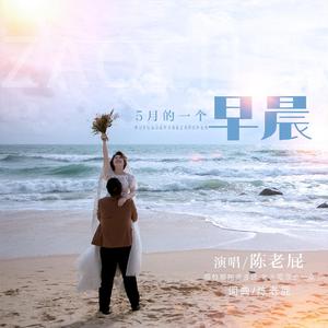 5月的一个早晨