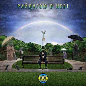 Райдугою в небі (Реггі)