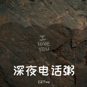 深夜电话粥