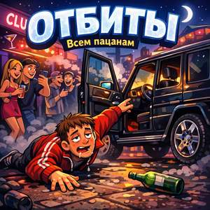 Всем пацанам