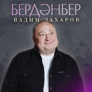 Бердэнбер