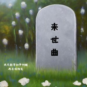 来世曲