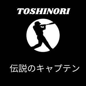 伝説のキャプテン