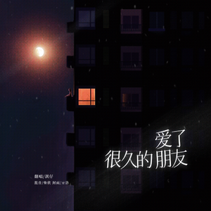 爱了很久的朋友