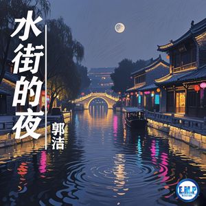 水街的夜