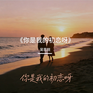 《你是我的初恋呀》