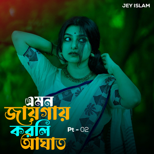 এমন জায়গায় করলি আঘাত, Pt. 2