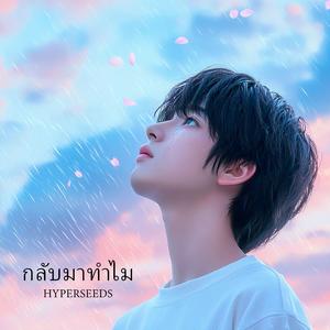 กลับมาทำไม