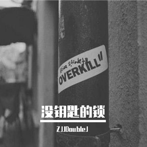 没钥匙的锁（翻自 刘聪KEY.L）