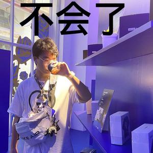 不要离开我的世界(prod.by youngKyle)