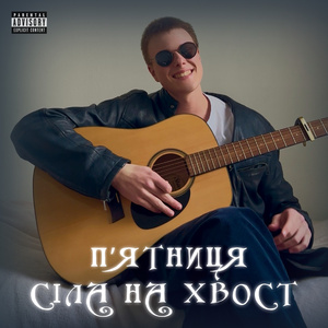 П'ЯТНИЦЯ СІЛА НА ХВОСТ