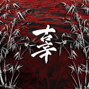 辜（广播剧《天官赐福》第二季主题曲翻唱）
