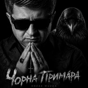 Чорна Примара