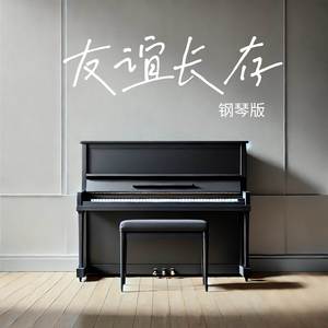 友谊长存 (钢琴版)