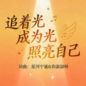 追着光成为光