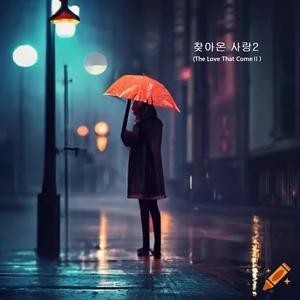 찾아온 사랑2 (Version2)