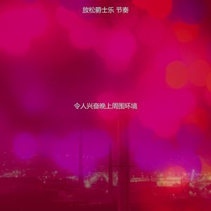 柔和的下班后时刻