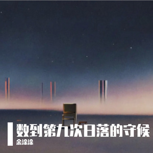 数到第九次日落的守候