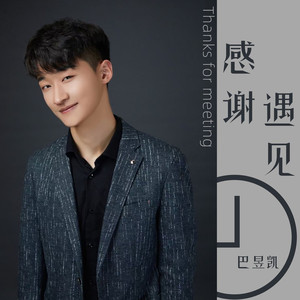 感谢遇见