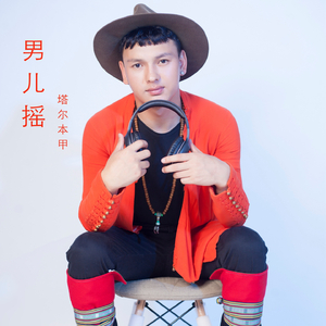 男儿摇