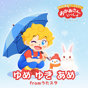 ゆめ ゆき あめ fromうたスタ [「NHK教育テレビ Eテレ おかあさんといっしょ ツキウタ」より]