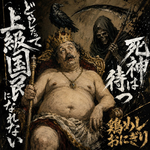 死神は待つ