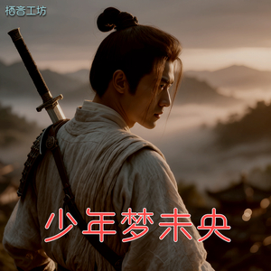 少年梦未央