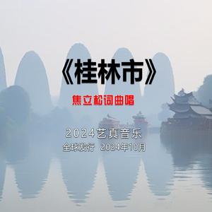 桂林市 (现场)