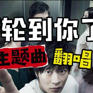 STAND-ALONE（《轮到你了》主题曲）