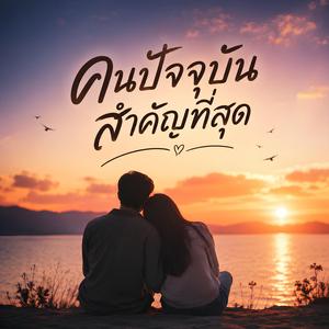 คนปัจจุบันสำคัญที่สุด